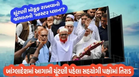 જામાત-એ-ઇસ્લામીની ચૂંટણી મોકૂફ રાખવાની 'માસ્ટર પ્લાન'ની શંકા