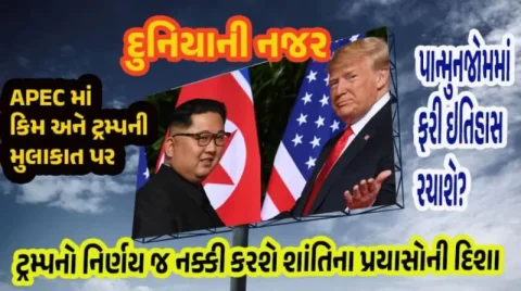 ઉત્તર કોરિયાના કિમ અને ટ્રમ્પ APEC બેઠકમાં મળશે!