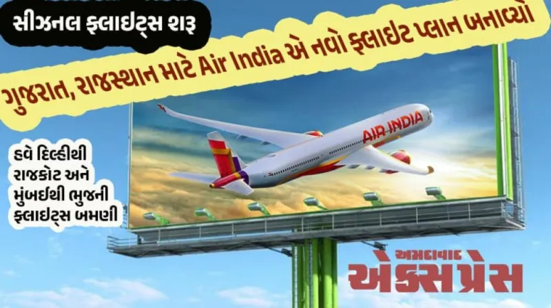 એર ઇન્ડિયાએ શિયાળા માટે ૧૭૪ સાપ્તાહિક ફ્લાઇટ્સ વધારી: ગુજરાતને મોટી રાહત