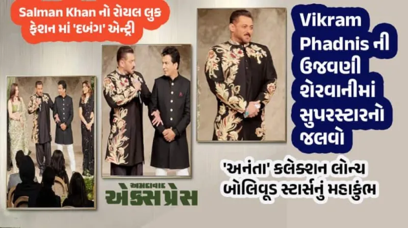 Salman Khan બન્યા Vikram Phadnis ના શોસ્ટોપર: અનંતાનો જલવો