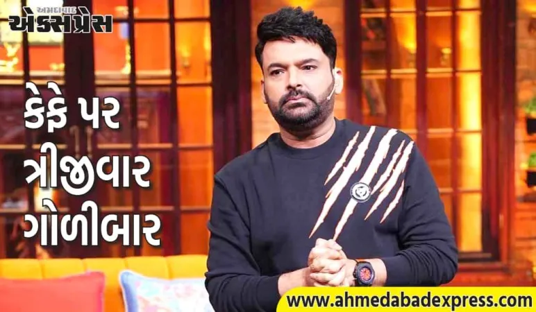 કેનેડા: કોમેડિયન કપિલ શર્માના કેફેમાં ફરી ગોળીબાર, ગોલ્ડી-સિદ્ધુ ગેંગે જવાબદારી લીધી