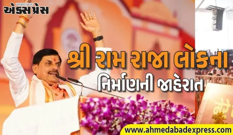 મુખ્યમંત્રી મોહન યાદવે ઓરછામાં દિવ્ય અને ભવ્ય શ્રી રામ રાજા લોકના નિર્માણની જાહેરાત કરી