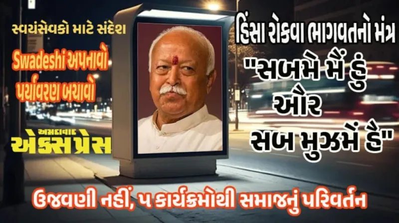 આધ્યાત્મ વિના નૈતિકતાનો કોઈ અર્થ નથી: મોહન ભાગવત