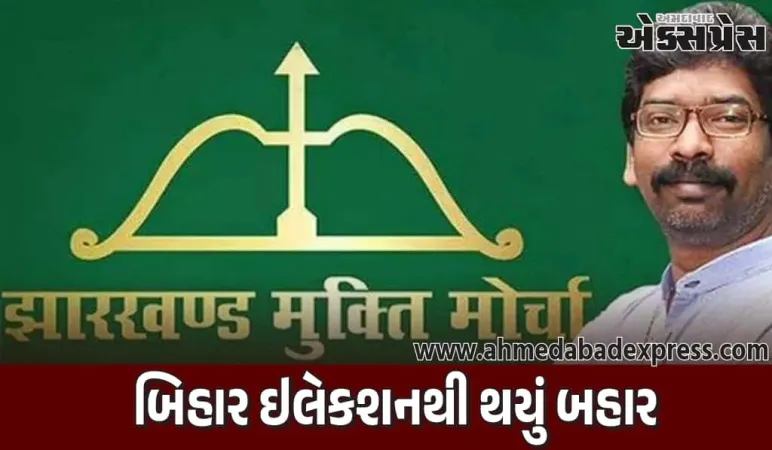 ઝારખંડ મુક્તિ મોરચાએ બિહાર ચૂંટણીમાંથી પીછેહઠ કરી, ઉમેદવારીપત્ર ભરવાનો ઇનકાર કર્યો
