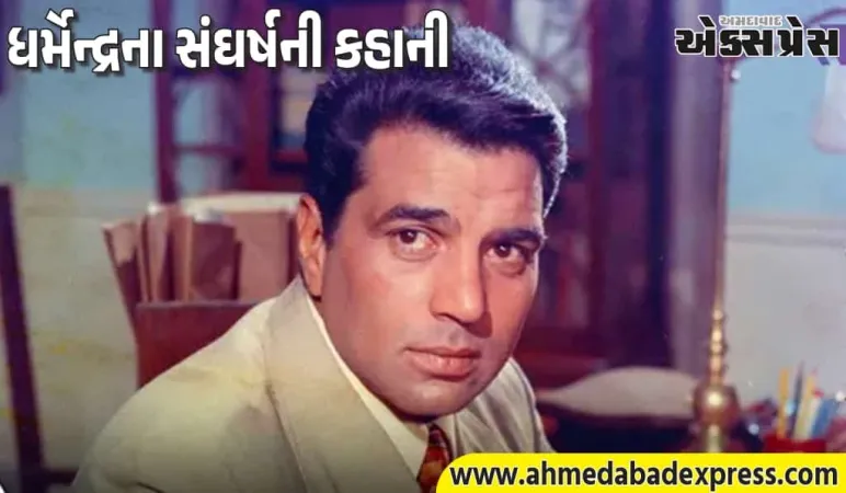 Dharmendra Struggle Story: ધર્મેન્દ્ર એક સમયે 300 રૂપિયા પણ કમાઈ શકતા ન હતા, ગેરેજમાં કામ કરતા હતા, ગુજરાન ચલાવવા માટે ઓવરટાઇમ કરવો પડતો હતો