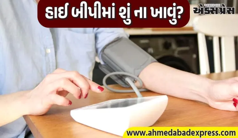 હાઈ બ્લડ પ્રેશરના દર્દીઓએ કયા ખોરાક ટાળવા જોઈએ?