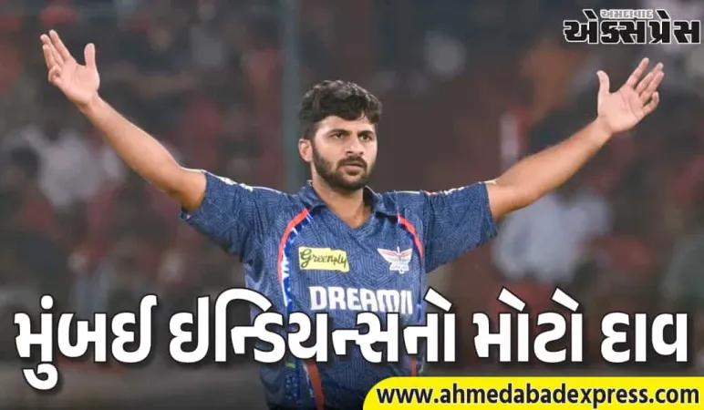 IPL 2026 ના પહેલા ટ્રેડ ડીલની જાહેરાત, મુંબઈએ આટલા કરોડમાં શાર્દુલ ઠાકુરને ખરીદ્યો