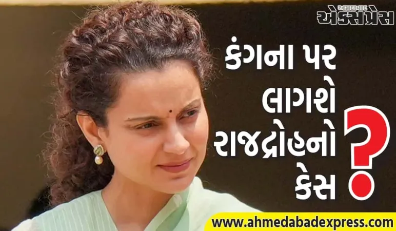 ખેડૂતોના વિરોધ પર કંગના રનૌતની ટિપ્પણીઓ તેમને મોંઘી પડી છે, અને હવે તેમને રાજદ્રોહ કેસનો સામનો કરવો પડશે
