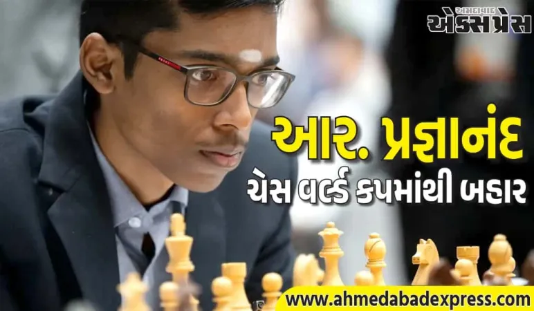 આર. પ્રજ્ઞાનંદ ચેસ વર્લ્ડ કપમાંથી બહાર થયા, અર્જુન અને હરિકૃષ્ણ પ્રી-ક્વાર્ટર ફાઇનલમાં પહોંચ્યા