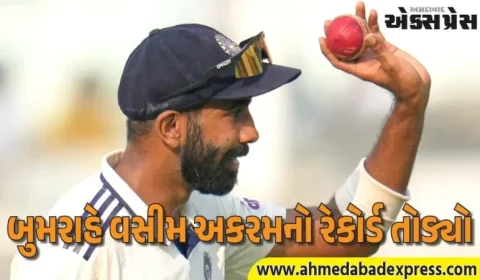 જસપ્રીત બુમરાહે વસીમ અકરમનો અનોખો રેકોર્ડ તોડ્યો