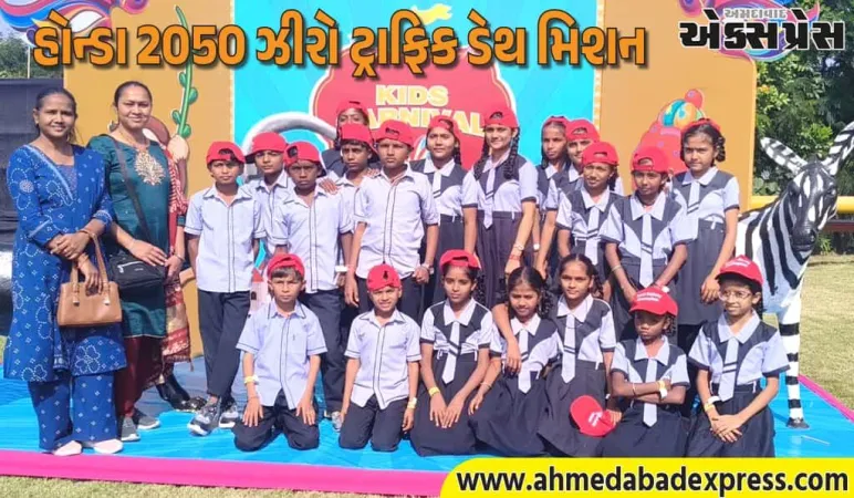 વિથલાપુરમાં હોન્ડાનો મેગા કિડ્સ કાર્નિવલ – બાળકોએ મજામાં શીખ્યા ટ્રાફિક નિયમો