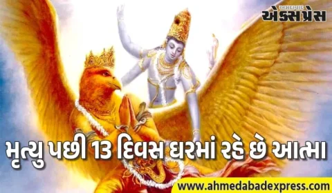 ગરુડ પુરાણની આ વાત 99% લોકોને ખબર નથી – 13મે દિવસે જ યમલોકની યાત્રા શરૂ