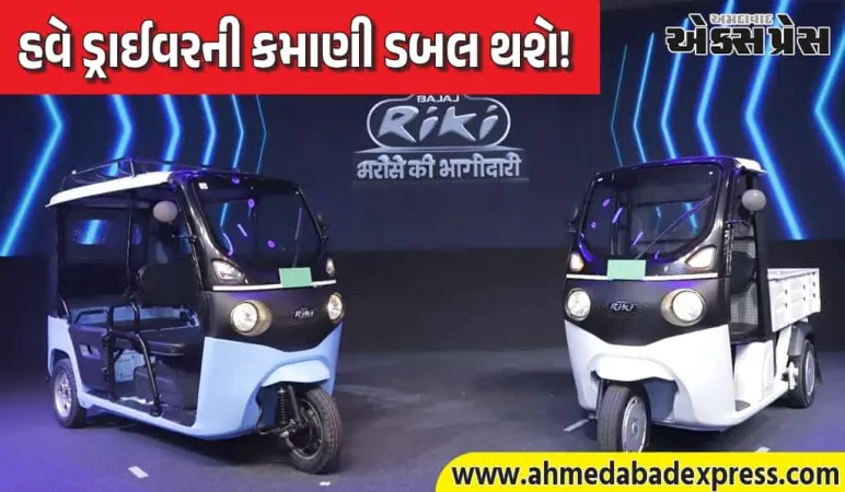 બજાજે ઈ-રિક્ષા માર્કેટમાં ધૂમ મચાવી – નવી રીકી P4005 લોન્ચ