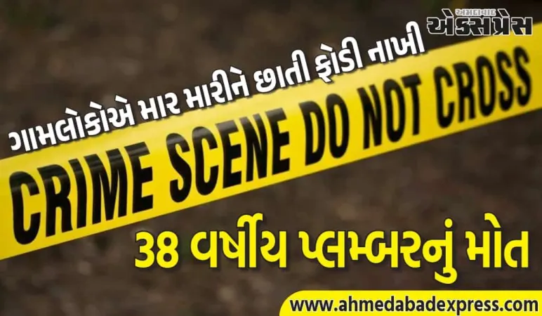 ઝારખંડમાં દિલ દહેલાવી દે તેવી ઘટના: પ્લમ્બરને ચોર સમજીને મારી નાખ્યો