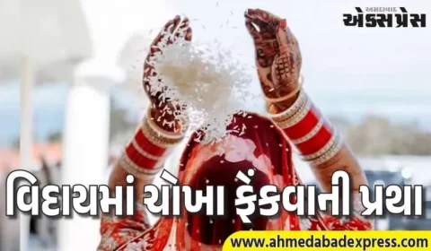 વિદાયમાં કન્યા ચોખા કેમ ફેંકે છે? 99% લોકોને ખબર નથી આ રહસ્ય!