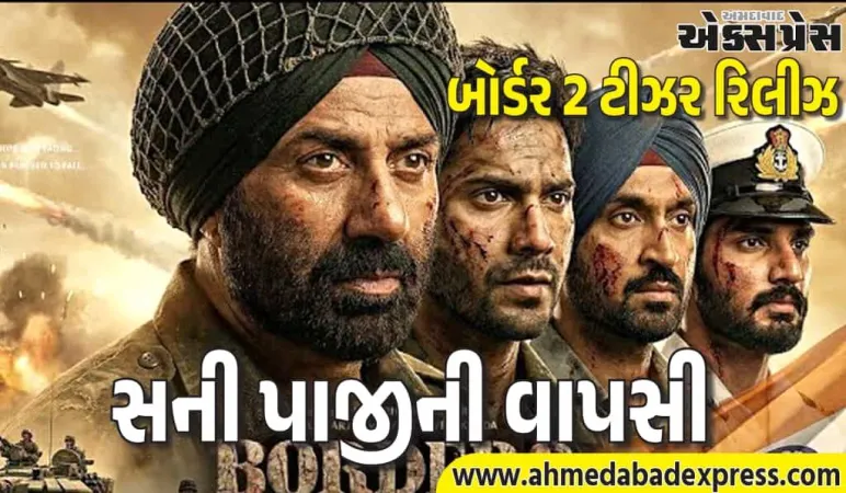 બોર્ડર 2 ટીઝર: સની પાજીની ધમાકેદાર એન્ટ્રી – વરુણ, દિલજીત, અહાન સાથે ધૂમ