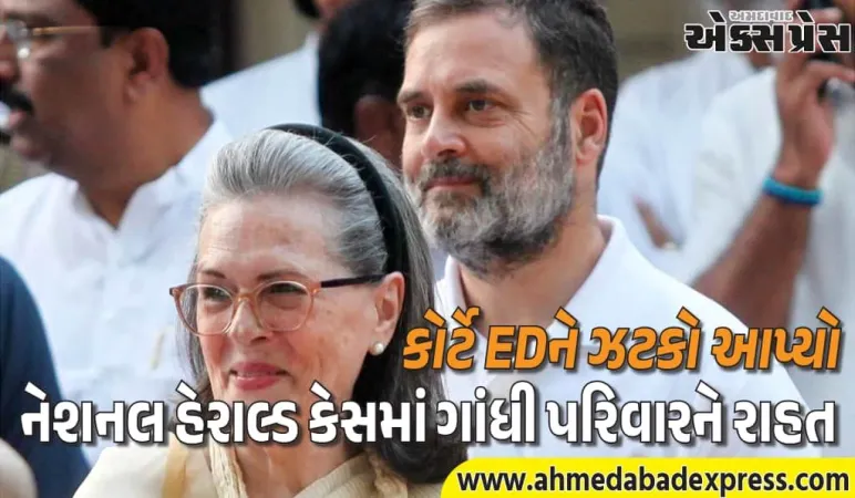 કોંગ્રેસની જીત. નેશનલ હેરાલ્ડમાં સોનિયા-રાહુલને કોર્ટ તરફથી રાહત