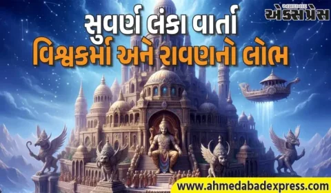 રાવણ અને સુવર્ણ લંકા – લોભની વાર્તા જે અધર્મના વિનાશ તરફ દોરી