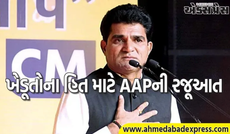ખેડૂતોના પ્રશ્નો પર AAPનું પગલું! ઈસુદાન ગઢવીએ મુખ્યમંત્રીને મળી રજૂઆત કરી
