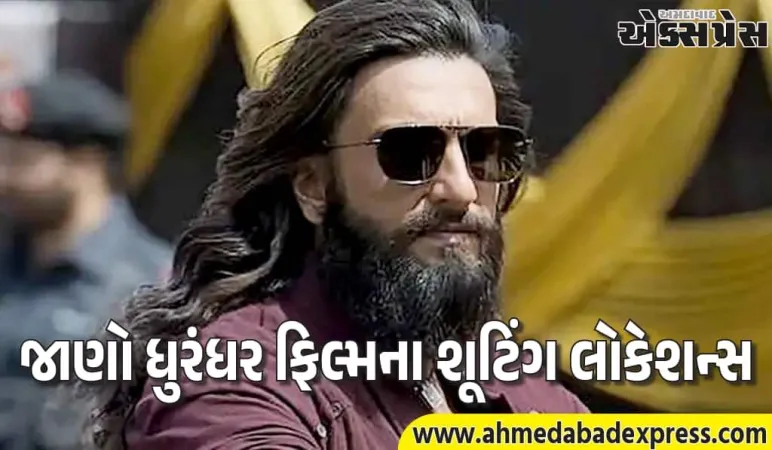 ધુરંધર ફિલ્મના શૂટિંગ લોકેશન્સ, થાઈલેન્ડથી લદ્દાખ અને મુંબઈની તમાકુ ફેક્ટરી