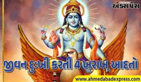 ગરુડ પુરાણમાં ચેતવણી, આ 4 આદતો છોડો નહીં તો દુઃખ વધશે