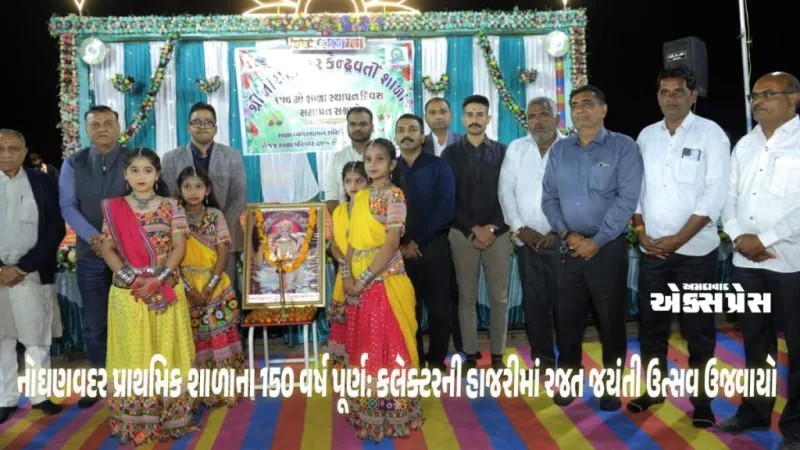 દોઢ સદીનો ભવ્ય વારસો: નોઘણવદર શાળાના ૧૫૦મા સ્થાપના દિવસની શાહી ઉજવણી