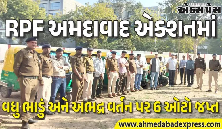 અમદાવાદ રેલવે સ્ટેશન પર RPFની મોટી કાર્યવાહી: 6 ઓટો જપ્ત