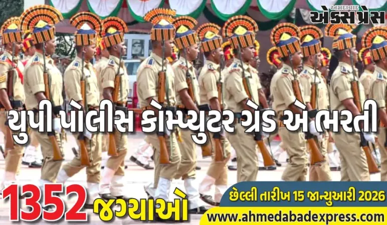 યુપી પોલીસ કોમ્પ્યુટર ગ્રેડ એ 1352 પોસ્ટ: અરજી કરવાની રીત અને તારીખ