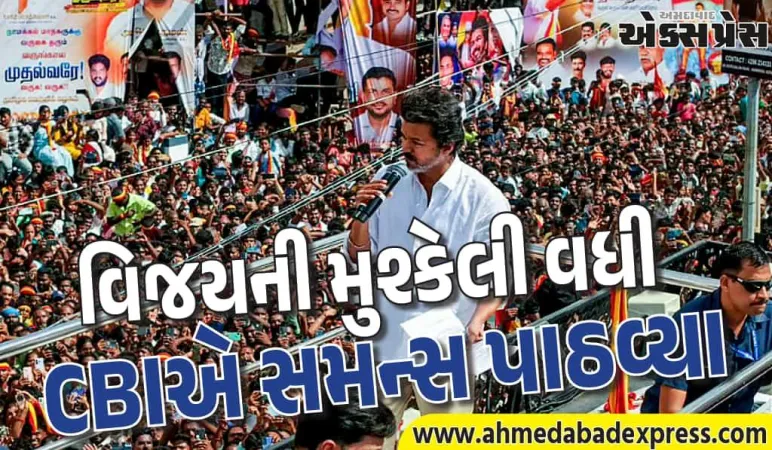કરુર ભાગદોડ કેસમાં વિજયની મુશ્કેલી: CBIએ સમન્સ પાઠવ્યા