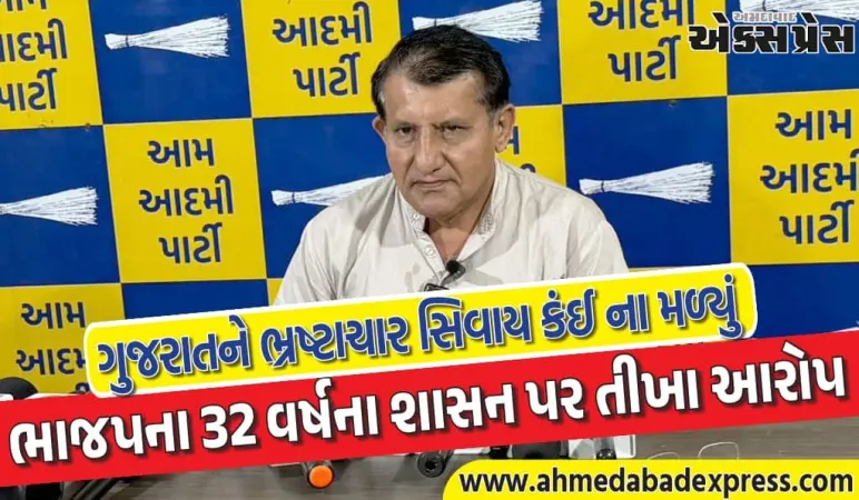 AAP પ્રવક્તા સાગર રબારીના ભાજપ પર આકરા પ્રહાર: ગુજરાતને ભ્રષ્ટાચાર સિવાય કંઈ નથી મળ્યું