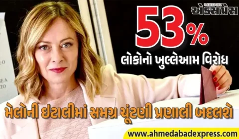 મેલોનીના બીજા કાર્યકાળની તૈયારી, ઇટાલીમાં સમગ્ર ચૂંટણી પ્રણાલીમાં ફેરફાર કરવાની તૈયારી