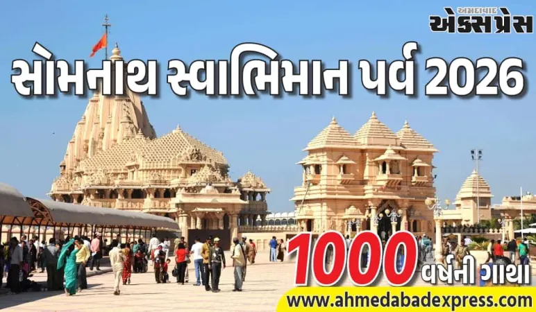 સોમનાથમાં સ્વાભિમાન પર્વનો મંગલ પ્રારંભ: હજારો શિવભક્તોનો જલ્લોષ – જય સોમનાથના નાદથી ગૂંજી ઉઠ્યું સ્ટેશન
