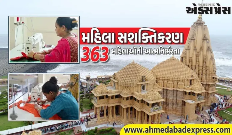 સોમનાથ મંદિરમાં મહિલા સશક્તિકરણનું અનોખું મોડેલ: સેંકડો મહિલાઓને રોજગારી અને આત્મનિર્ભરતા