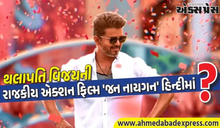 શું 'જન નાયગન' હિન્દીમાં પણ રિલીઝ થઈ રહી છે?