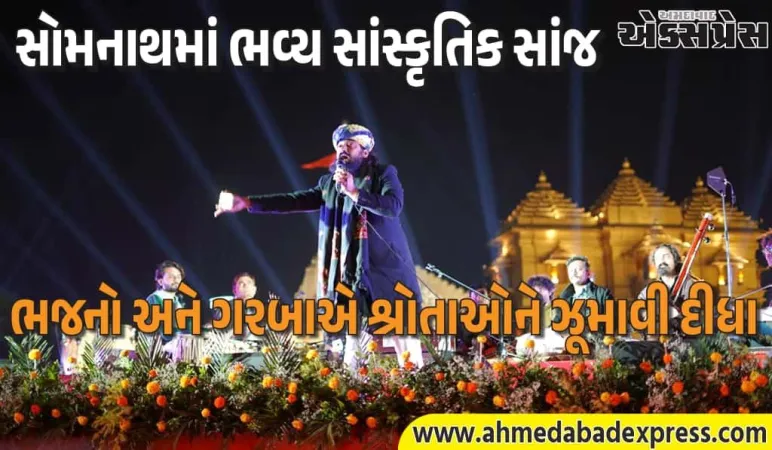 સોમનાથ સ્વાભિમાન પર્વમાં સોમનાથ, સાગર અને સંગીતના ત્રિવેણી સંગમમાં ભક્તિના રંગે રંગાયા શ્રદ્ધાળુઓ