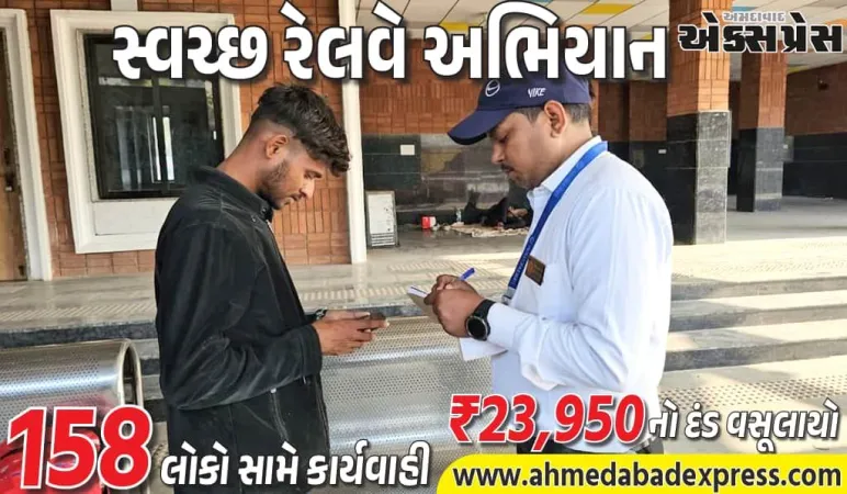 અમદાવાદ મંડળ દ્વારા રેલવે પરિસરમાં થૂંકવા અને ગંદકી ફેલાવનારાઓ સામે કડક કાર્યવાહી