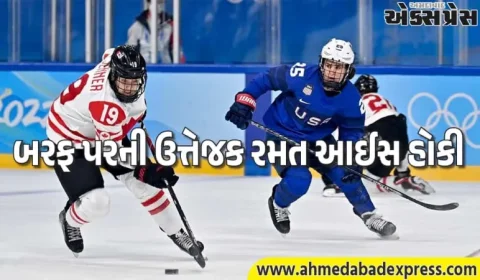 બરફ પરની રમત આઈસ હોકી – પક, સ્ટિક અને ગોલની ઝડપી દુનિયા જાણો