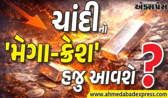 Explained: ચાંદીનો 'મેગા-ક્રેશ' હજુ આવવાનો બાકી છે! એક નવો રેકોર્ડ ઘટાડો થઈ શકે છે