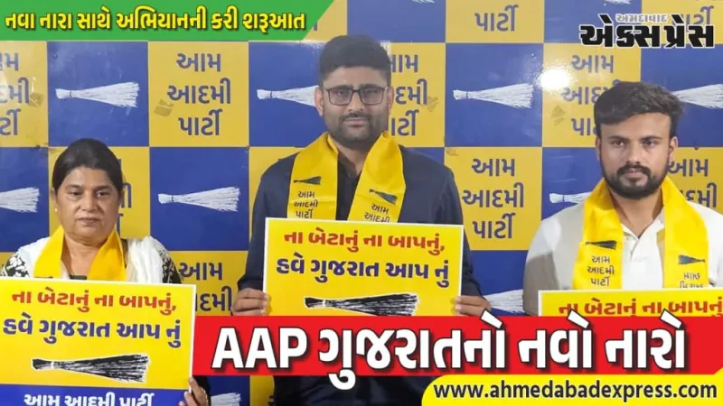 AAP ગુજરાત અભિયાન લોન્ચ: “ના બેટાનું ના બાપનું, હવે ગુજરાત આપનું” નારા સાથે ગોપાલ ઇટાલીયાની પ્રેસ કોન્ફરન્સ