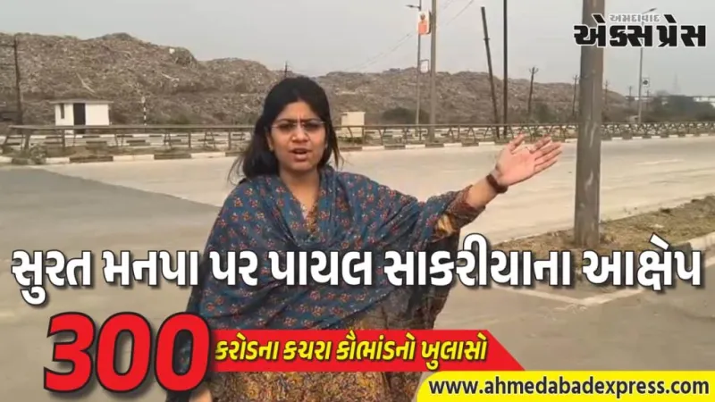 ખજોદ આગ મુદ્દે 300 કરોડના કચરા કૌભાંડનો ખુલાસો કરતા AAP નેતા પાયલ સાકરીયા