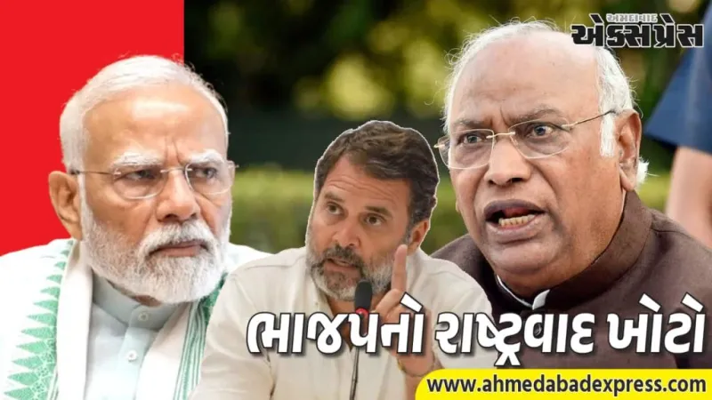 ખડગેના મોટા પ્રહારો: ભાજપનો રાષ્ટ્રવાદ ખોટો છે, નરવણેના પુસ્તકમાં શું છુપાવી રહ્યા છે મોદી સરકાર?