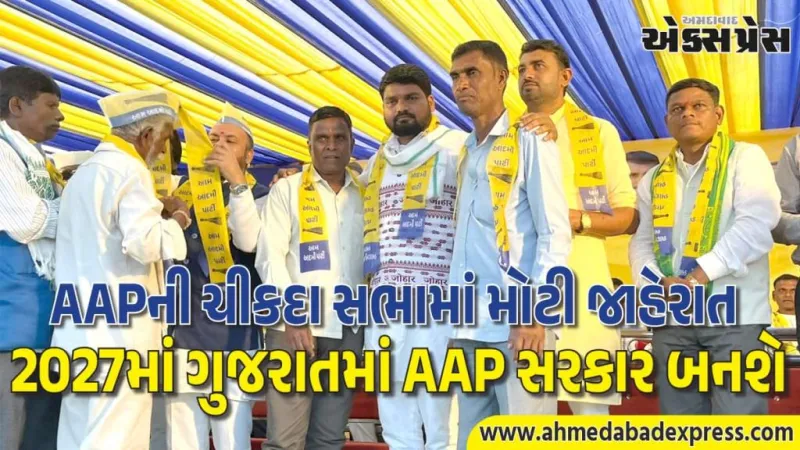 ચીકદા ગામે AAPની ભવ્ય પરિવર્તન સભા: ધારાસભ્ય ચૈતર વસાવાએ આદિવાસીઓના હક્કો અને વિકાસના મુદ્દે ભાજપ સરકાર પર આકરા પ્રહાર કર્યા