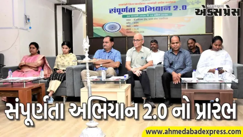 ઈન્ચાર્જ જિલ્લા કલેકટર આર.વી.વાળાની અધ્યક્ષતામાં જિલ્લા કક્ષાનો સંપૂર્ણતા અભિયાન ૨.૦ નો પ્રારંભ