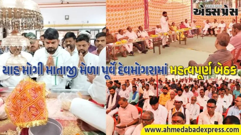 યાહ મોગી માતાજી મેળા પૂર્વે દેવમોગરામાં મહત્વપૂર્ણ બેઠક: AAP ધારાસભ્ય ચૈતર વસાવાએ રોડ-પાર્કિંગ-સુરક્ષા માટે આપ્યા સૂચનો