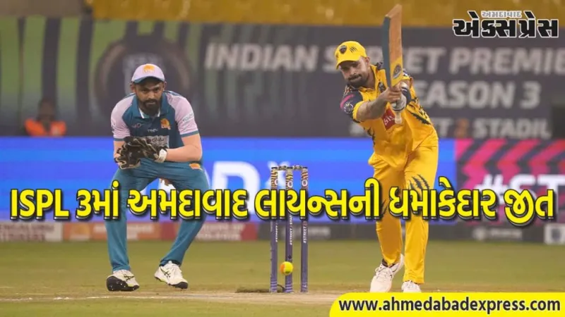 ISPL સીઝન 3: અમદાવાદ લાયન્સે છેલ્લા બોલે ચેન્નાઈ સિંઘમ્સને 2 રને હરાવી ટોપ પર કબજો જમાવ્યો