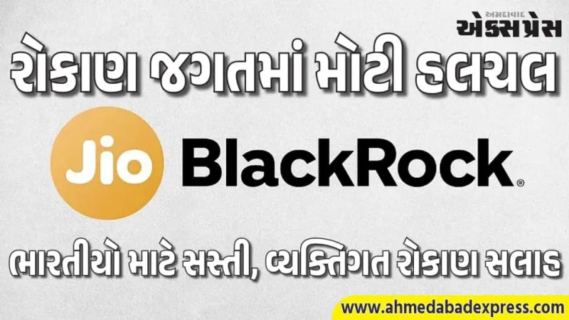 JioBlackRock Investment Advisersની મોટી શરૂઆત: ભારતીયો માટે સસ્તી, વ્યક્તિગત રોકાણ સલાહ – મફત પ્રથમ 3 મહિના