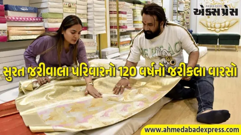 120 વર્ષથી લુપ્તપ્રાય જરીકલાને જીવંત રાખતો સુરતનો જરીવાલા પરિવાર – GI ટેગ અને પરંપરાનું જીવંત પ્રતીક