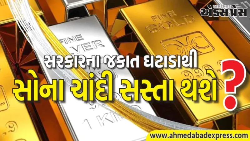 સરકારના જકાત ઘટાડાથી સોના-ચાંદી સસ્તા થશે? વેપાર ખાધ અને રૂપિયા પર અસર – વિગતવાર વિશ્લેષણ
