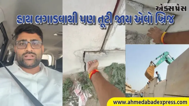 ગોપાલ ઇટાલીયાનો ભાજપ પર તીવ્ર કટાક્ષ: "હલકો બ્રિજ બનાવ્યો જેથી ગાડીને નુકસાન ન થાય!"