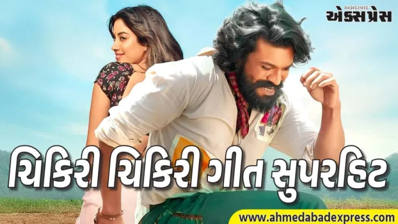 "પેડ્ડી"નું પહેલું ગીત "ચિકિરી ચિકિરી" વાયરલ: 50 મિલિયન વ્યૂઝ પૂરા થયા, રામ ચરણની ફિલ્મ 2026ની સૌથી મોટી રાહ જોવાતી બની